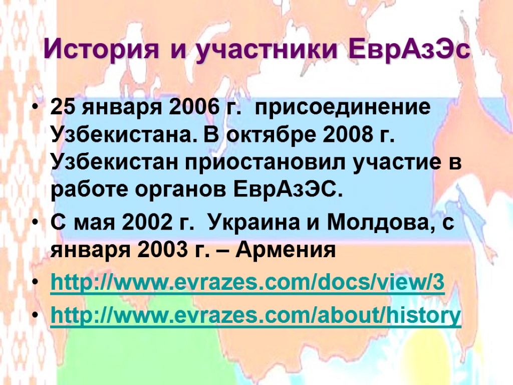 История и участники ЕврАзЭс 25 января 2006 г. присоединение Узбекистана. В октябре 2008 г.